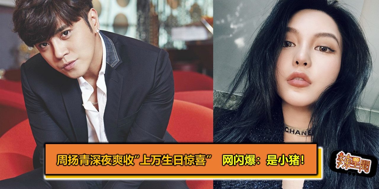 周扬青深夜爽收“上万生日惊喜”　网闪爆：是小猪！